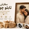سفارش تابلو چهره؛ هدیه‌ ای ماندگار برای ثبت بهترین لحظه‌ ها