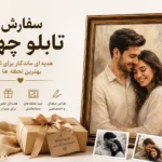سفارش تابلو چهره؛ هدیه‌ ای ماندگار برای ثبت بهترین لحظه‌ ها