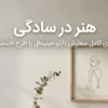 هنر در سادگی: راهنمای کامل سفارش تابلو مینیمال با طرح اختصاصی