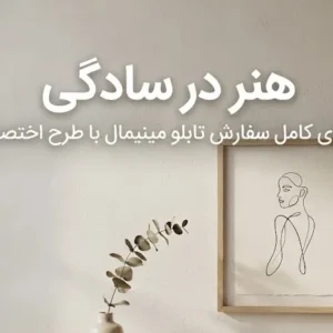 هنر در سادگی: راهنمای کامل سفارش تابلو مینیمال با طرح اختصاصی