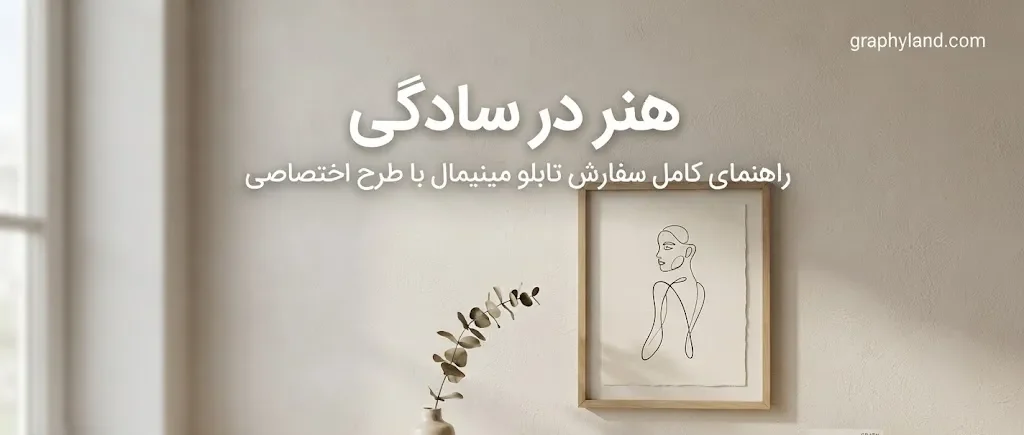 هنر در سادگی: راهنمای کامل سفارش تابلو مینیمال با طرح اختصاصی